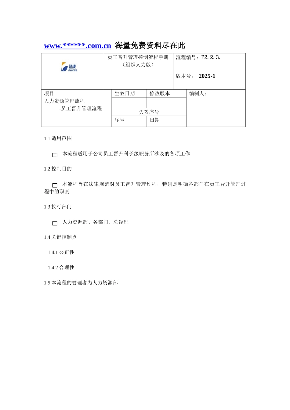 某口腔护理用品股份有限公司员工晋升管理流程手册_第1页