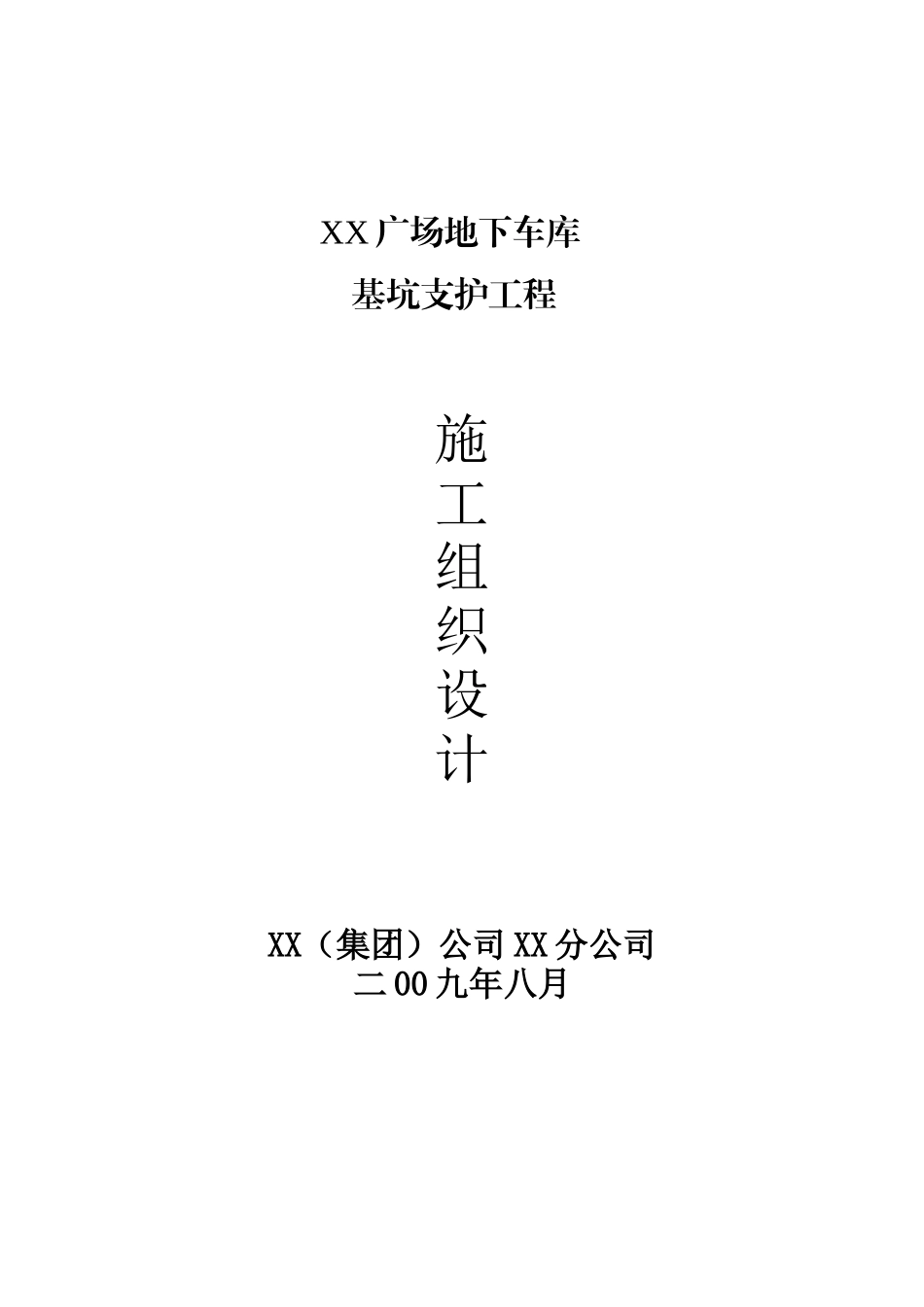 某商业广场地下车库喷锚支护施工方案_第1页