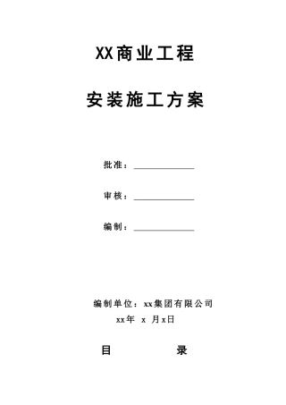 某商业工程水电安装施工方案