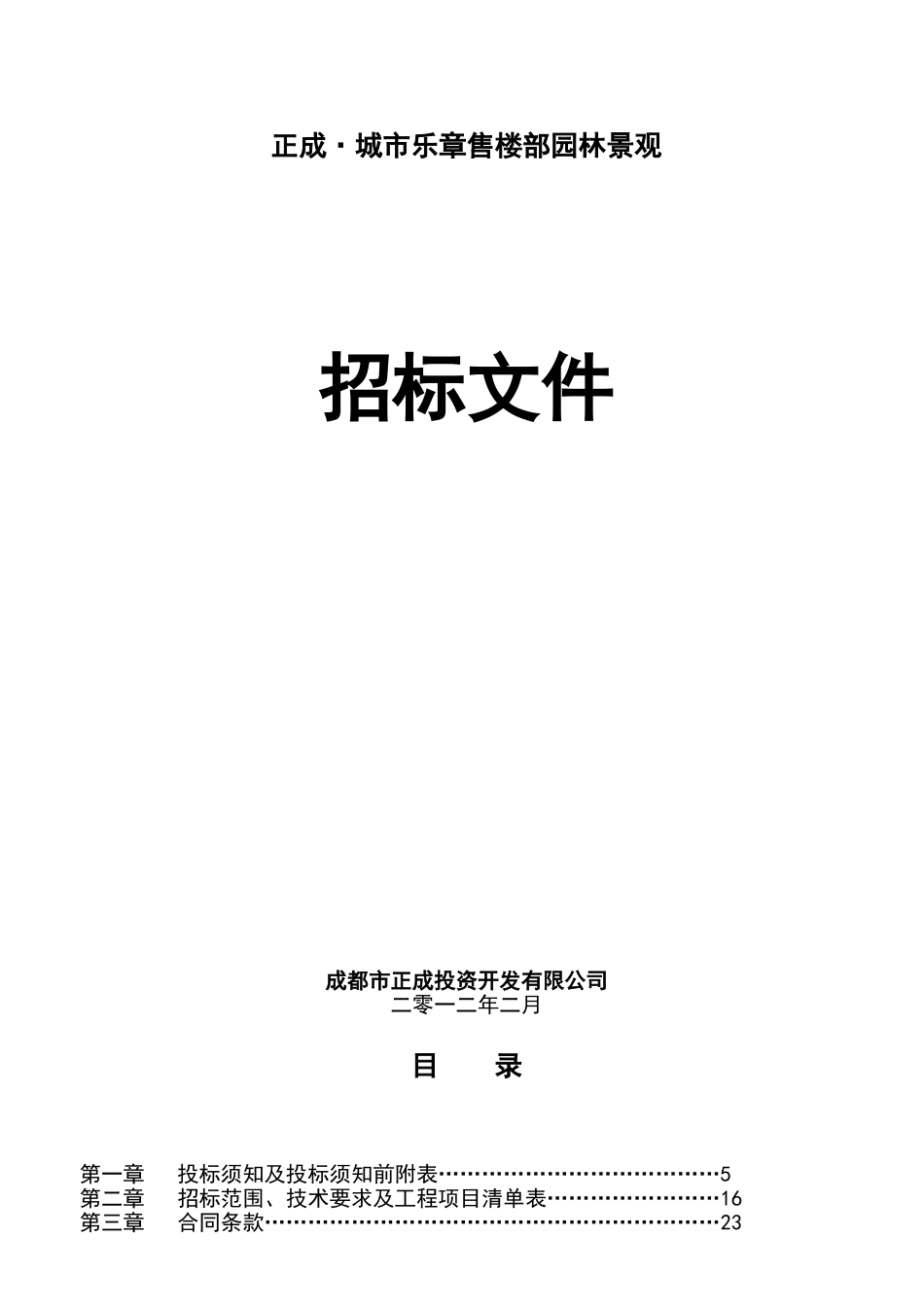 某售楼部园林景观招标文件_第1页