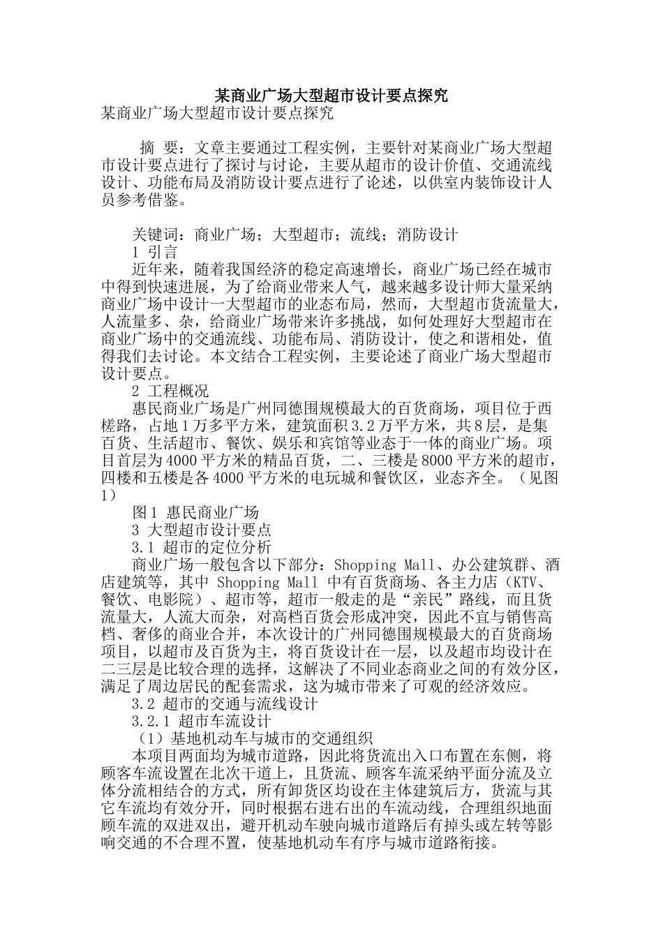 某商业广场大型超市设计要点探究_第1页