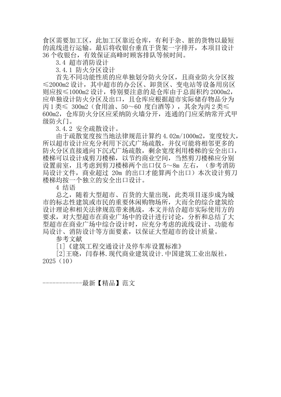 某商业广场大型超市设计要点探究_第3页