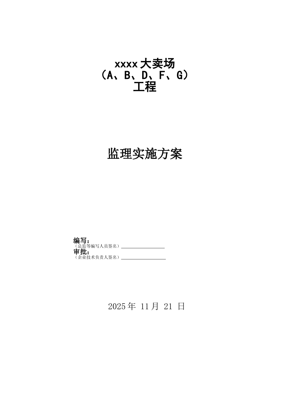 某商业卖场综合大楼工程监理规划_第1页