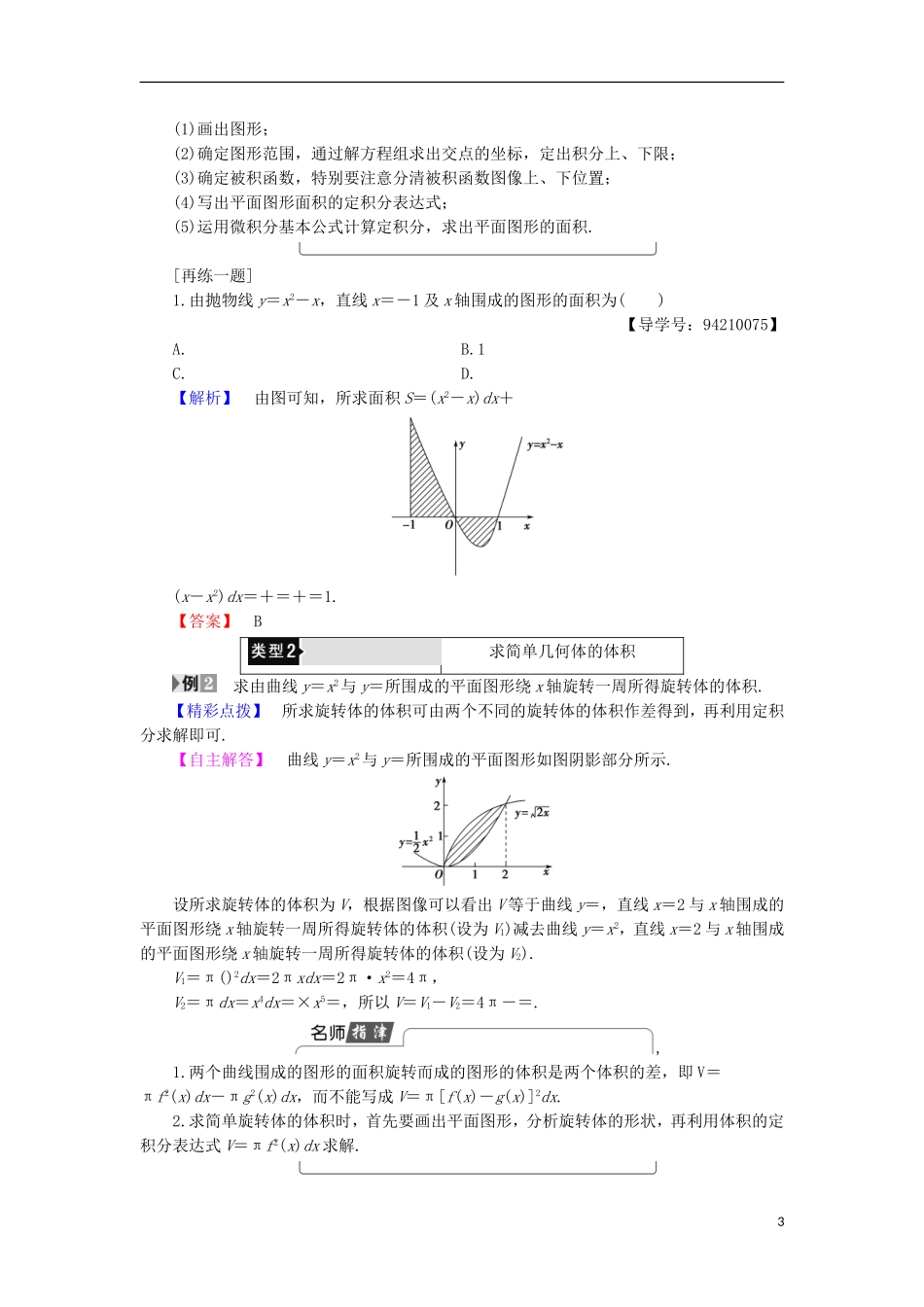 高中数学 第4章 定积分 4.3.1 平面图形的面积 4.3.2 简单几何体的体积学案 北师大版选修2-2-北师大版高中选修2-2数学学案_第3页