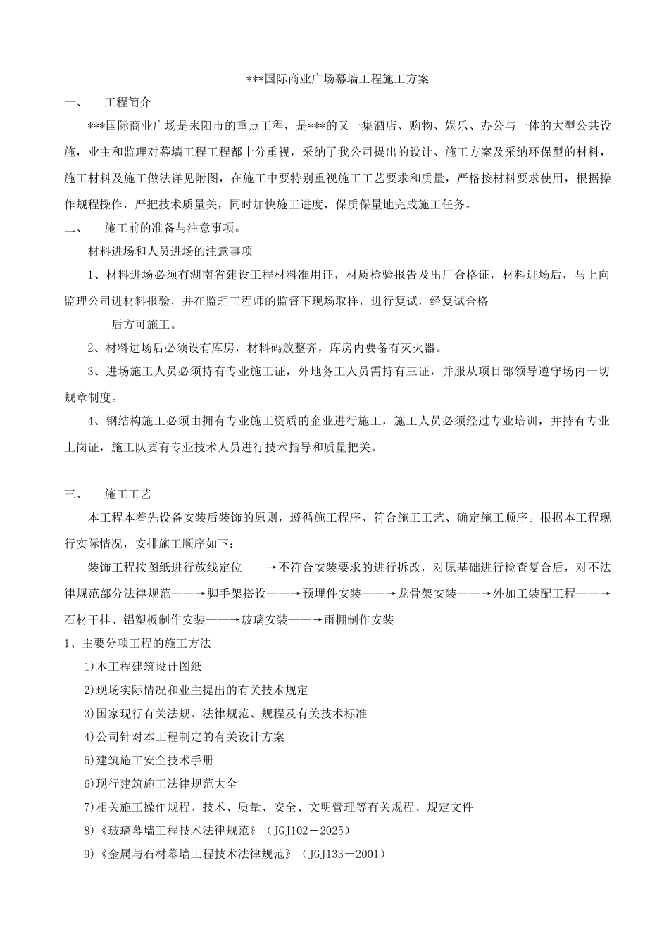 某商业广场幕墙工程施工方案_第1页