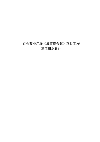 某商业广场项目工程机电施工组织设计