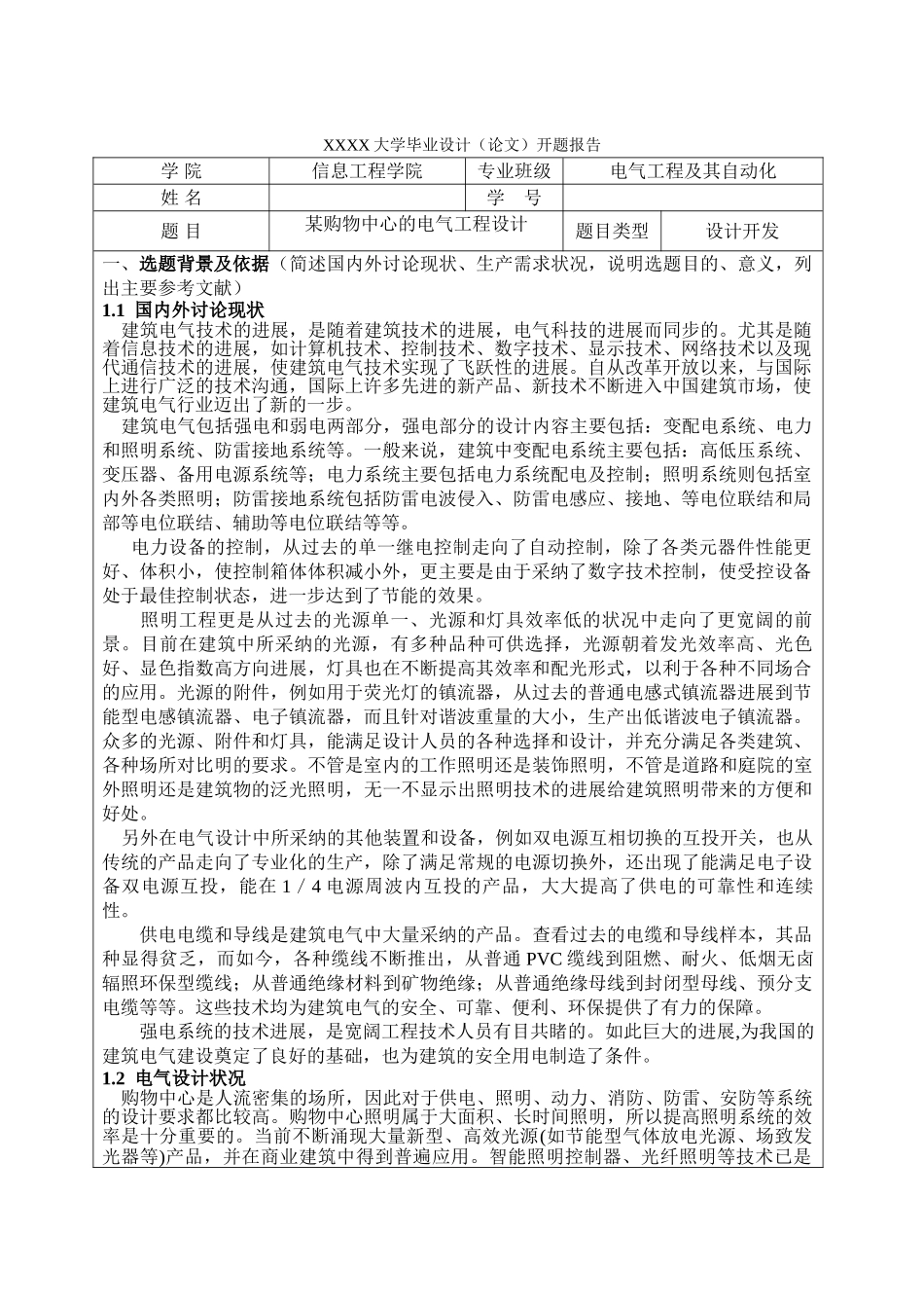 某商业楼电气设计开题报告_第1页