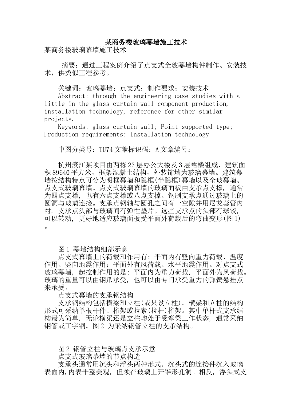 某商务楼玻璃幕墙施工技术_第1页