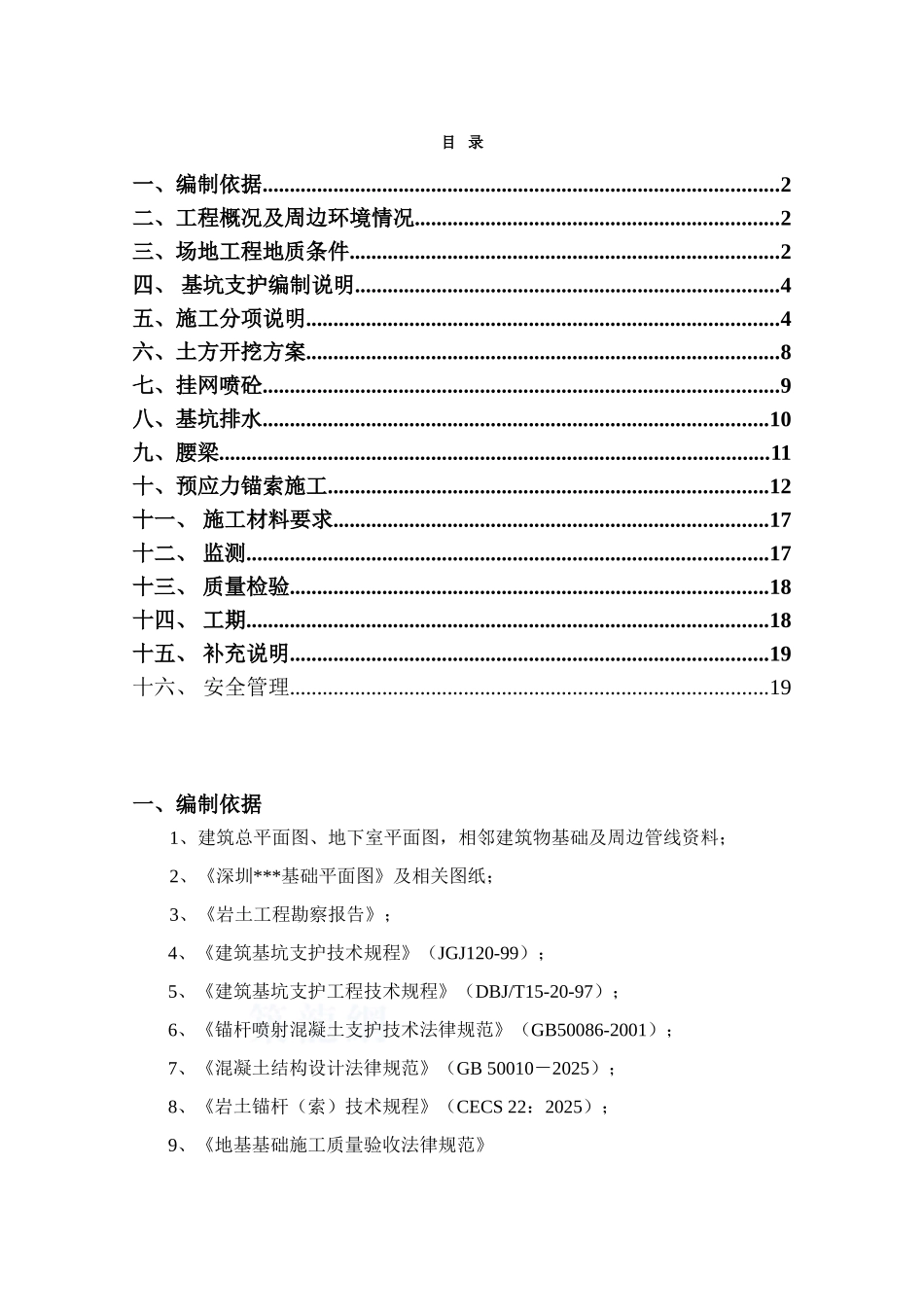 某商住楼基坑支护监控方案_第1页