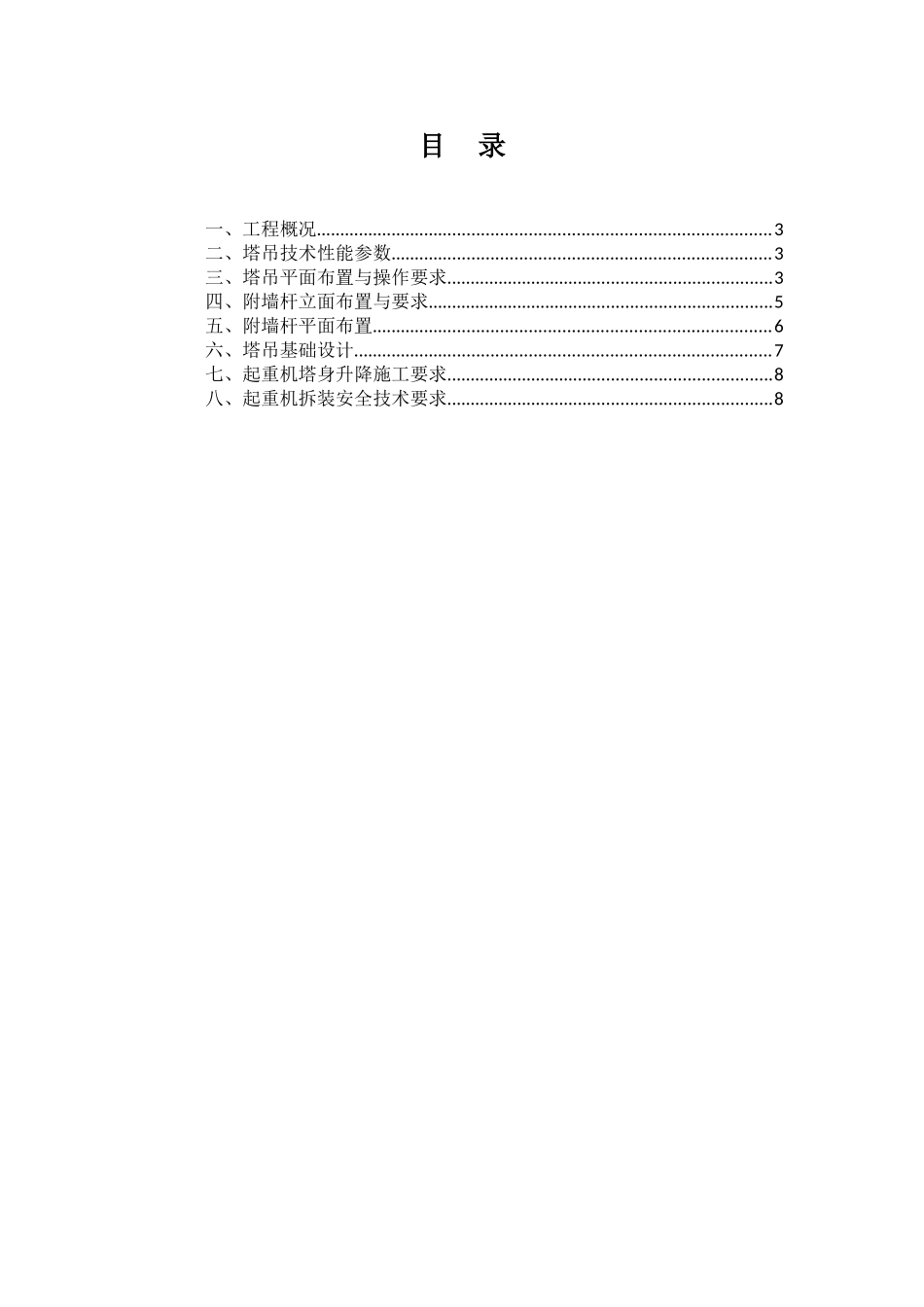 某商住楼高层固定式塔吊装拆施工方案_第2页