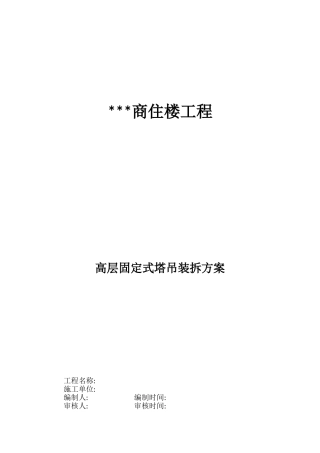 某商住楼高层固定式塔吊装拆施工方案