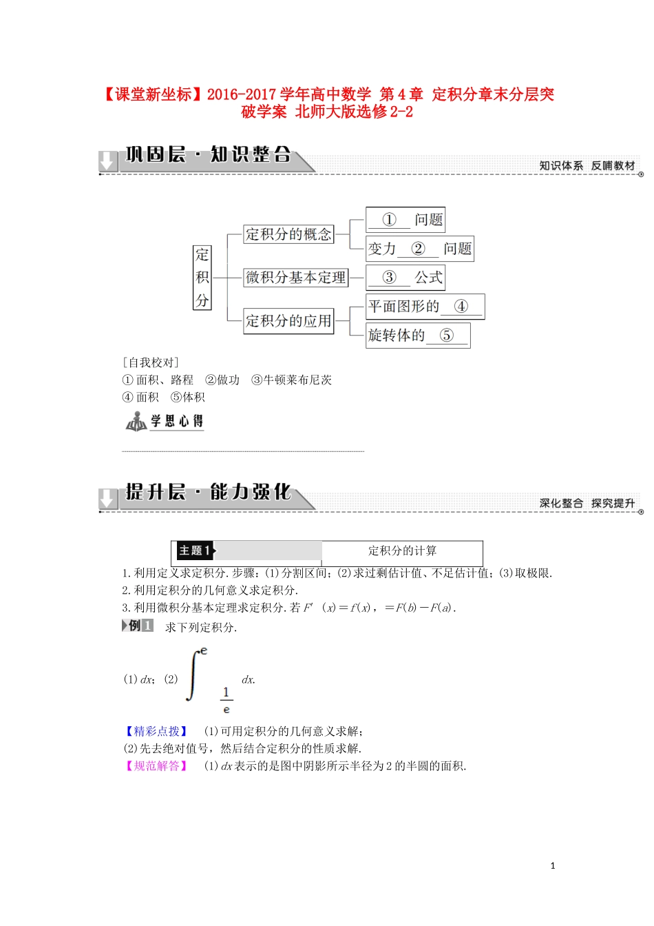 高中数学 第4章 定积分章末分层突破学案 北师大版选修2-2-北师大版高中选修2-2数学学案_第1页