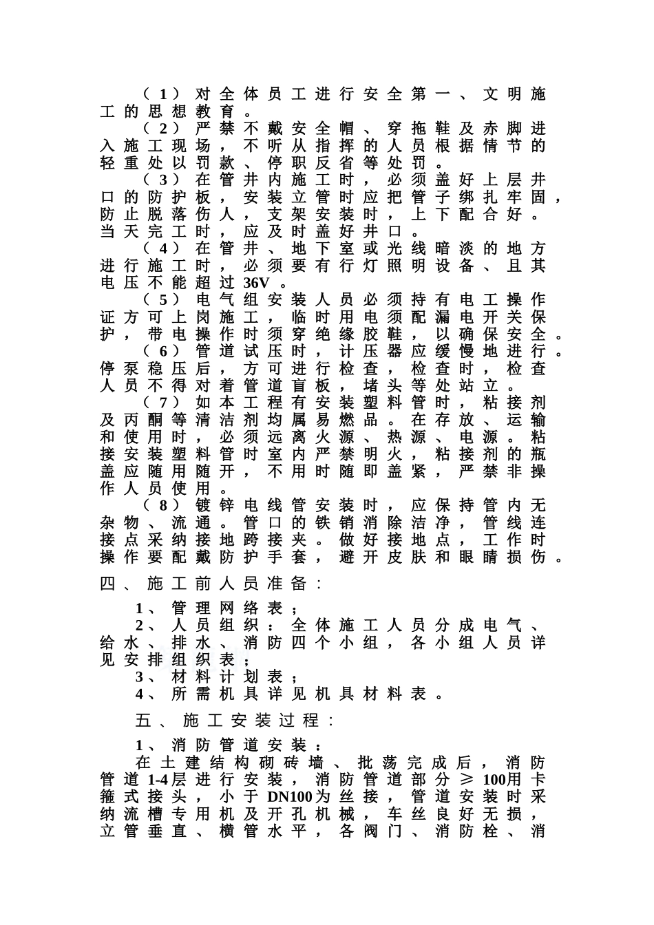 某四层办公楼水电施工方案_第3页