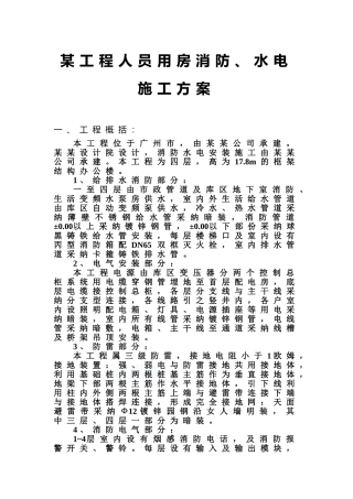 某四层办公楼水电施工方案