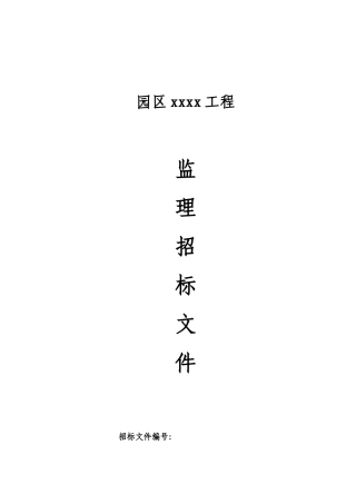 某园区改造工程监理招标文件实例