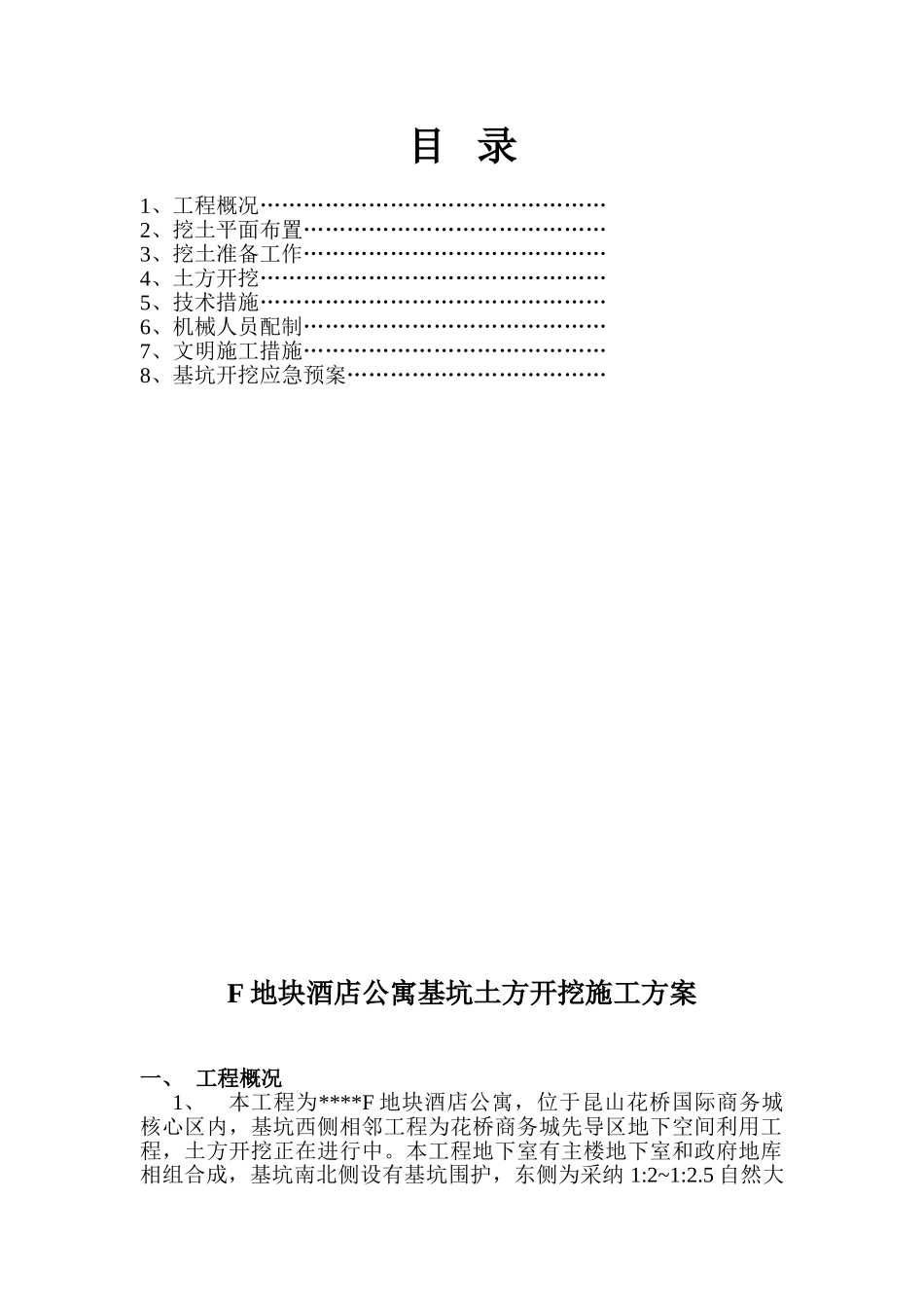 某商务酒店基坑开挖施工方案-_第1页