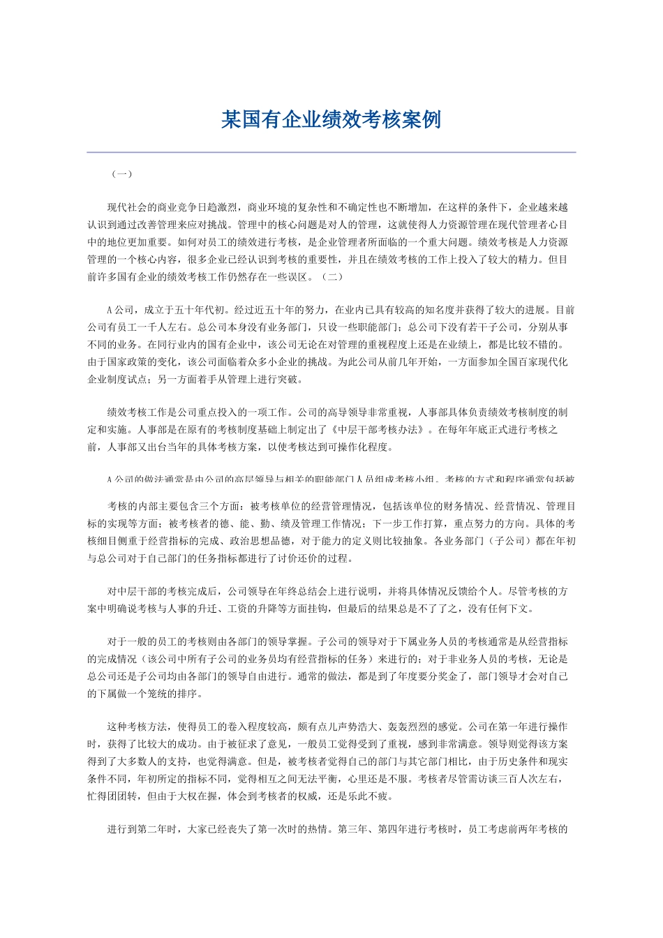 某国有企业绩效考核案例_第2页
