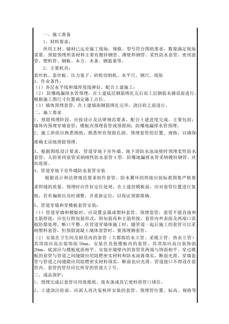 某商场给排水预留预埋技术交底_第1页