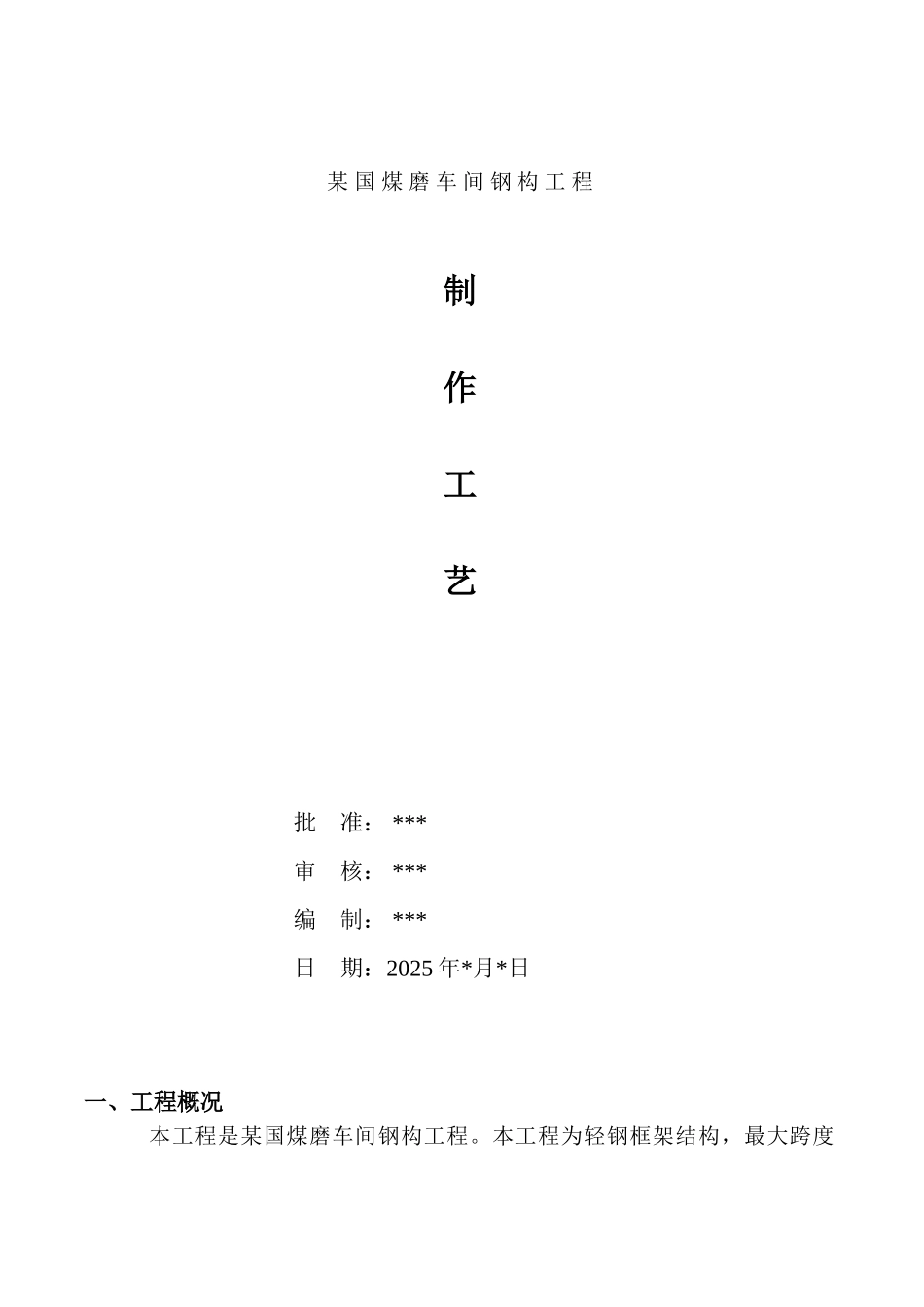 某国煤磨车间钢构工程制作工艺_第1页