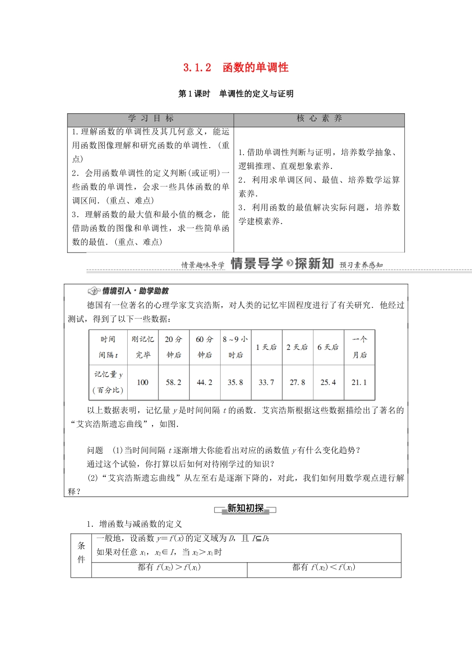 高中数学 第3章 函数 3.1 函数的概念与性质 3.1.2 函数的单调性 第1课时 单调性的定义与证明学案（含解析）新人教B版必修第一册-新人教B版高一第一册数学学案_第1页