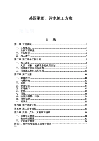 某国道雨污水施工方案