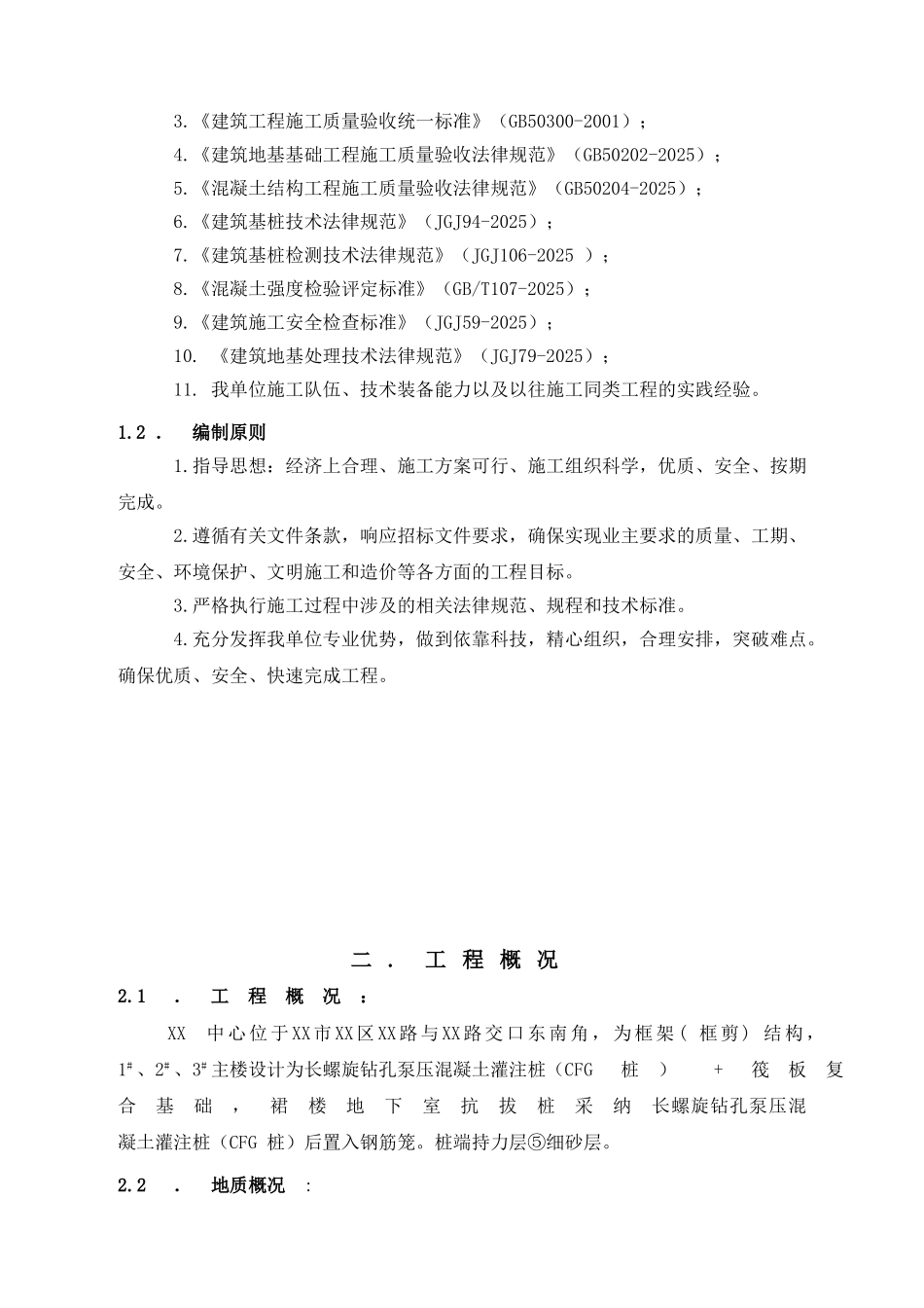 某国贸中心CFG桩基础工程施工方案_第2页