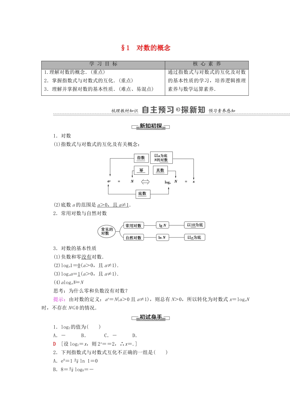 高中数学 第4章 对数运算和对数函数 1 对数的概念学案（含解析）北师大版必修第一册-北师大版高一第一册数学学案_第1页