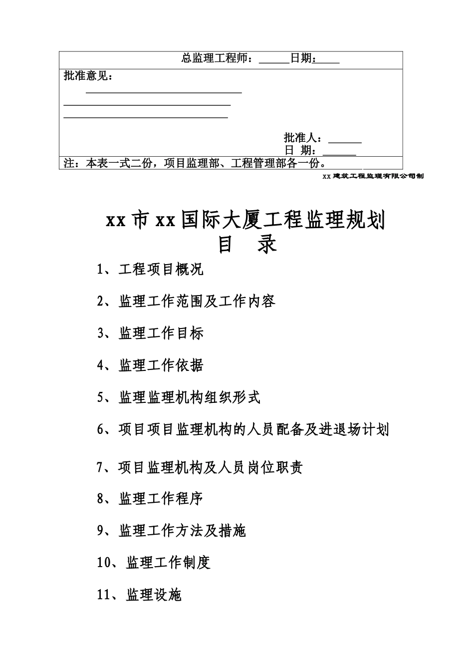 某国际商业大厦建设工程监理规划_第2页