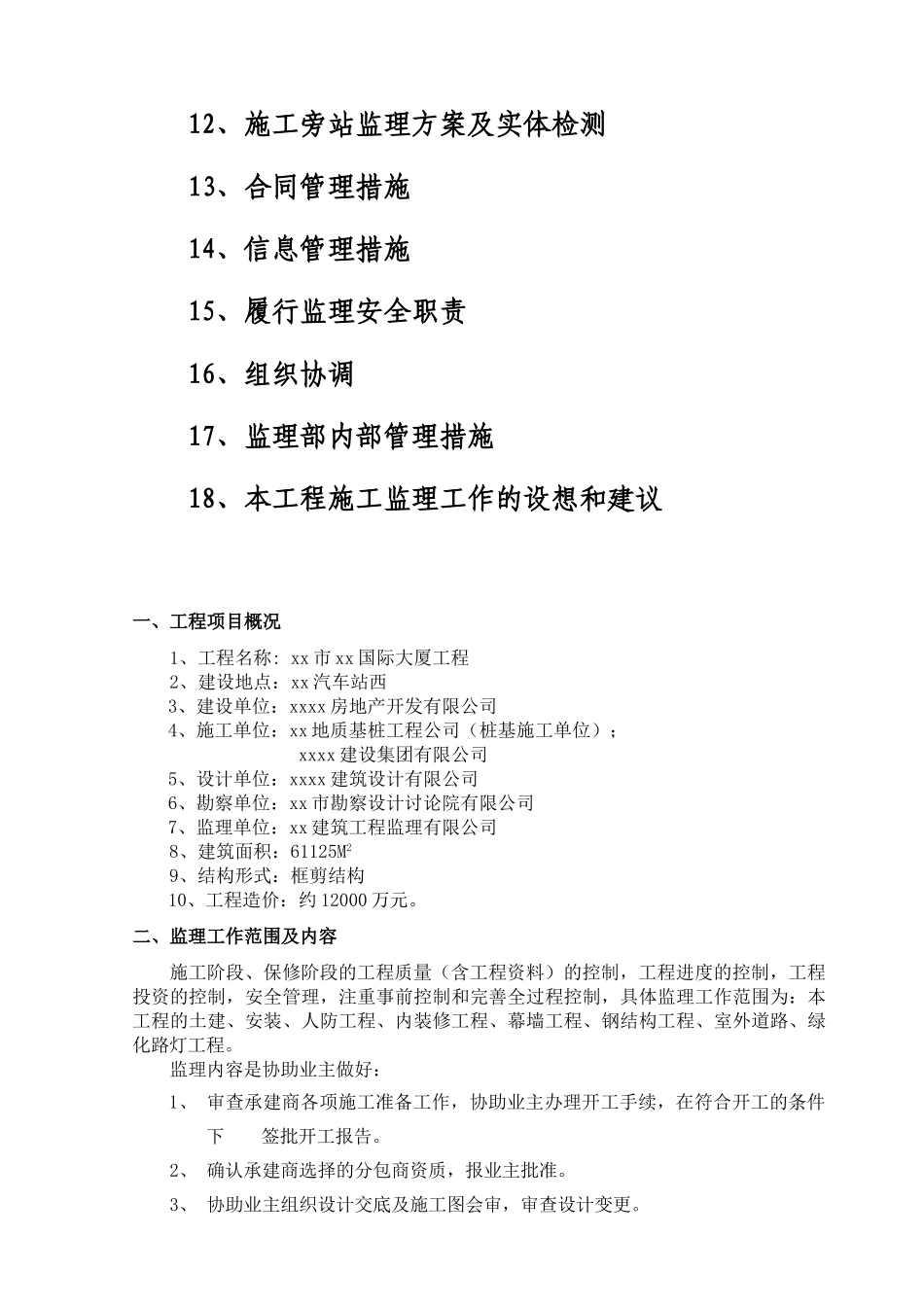 某国际商业大厦建设工程监理规划_第3页