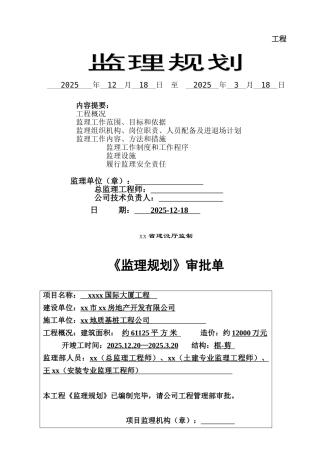 某国际商业大厦建设工程监理规划