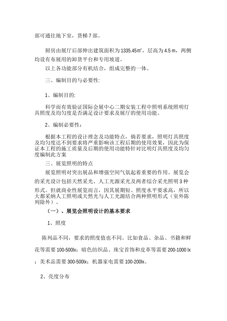 某国际会展中心工程照明灯具照度及均匀度测试方案_第2页