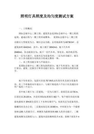 某国际会展中心工程照明灯具照度及均匀度测试方案