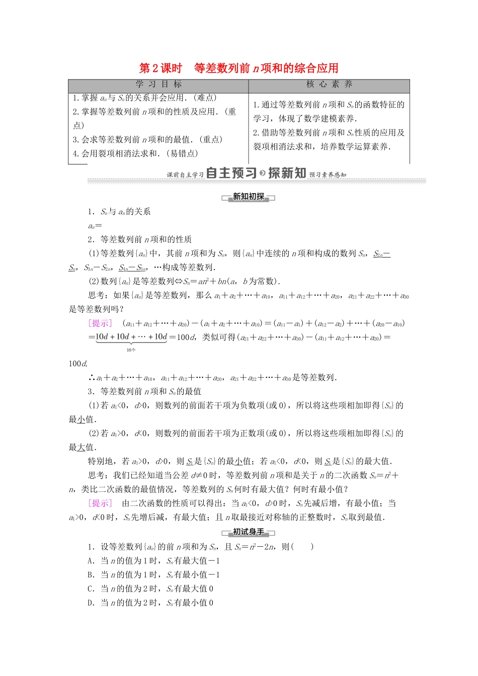 高中数学 第2章 数列 2.3 等差数列的前n项和 第2课时 等差数列前n项和的综合应用学案 新人教A版必修5-新人教A版高二必修5数学学案_第1页