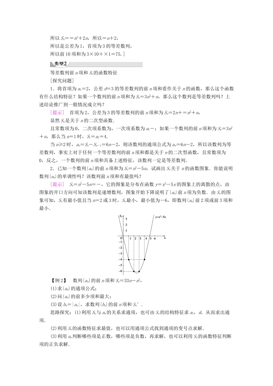高中数学 第2章 数列 2.3 等差数列的前n项和 第2课时 等差数列前n项和的综合应用学案 新人教A版必修5-新人教A版高二必修5数学学案_第3页