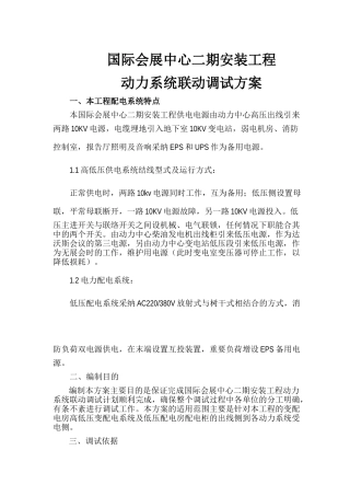 某国际会展中心安装工程动力系统联动调试方案