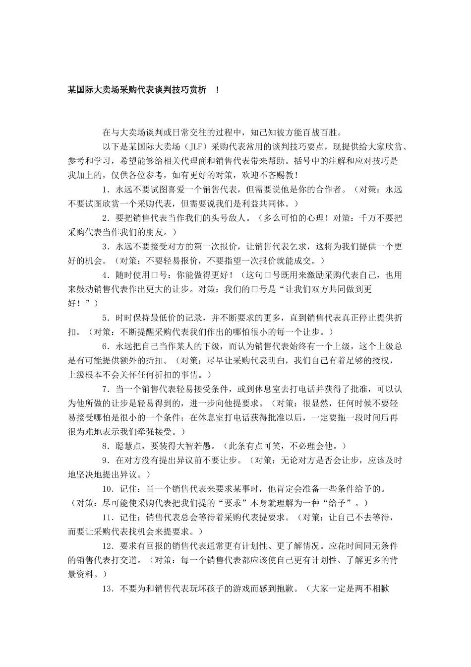 某国际大卖场采购代表谈判技巧赏析_第1页