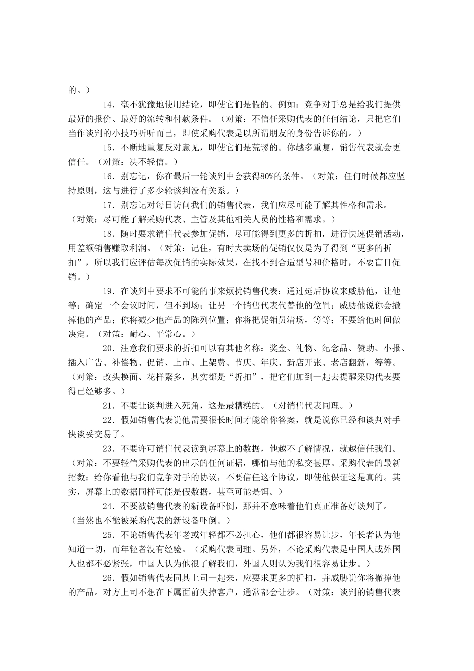 某国际大卖场采购代表谈判技巧赏析_第2页