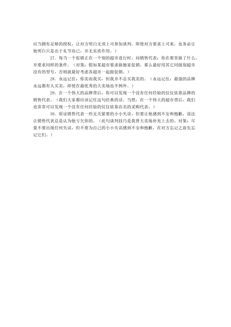 某国际大卖场采购代表谈判技巧赏析_第3页