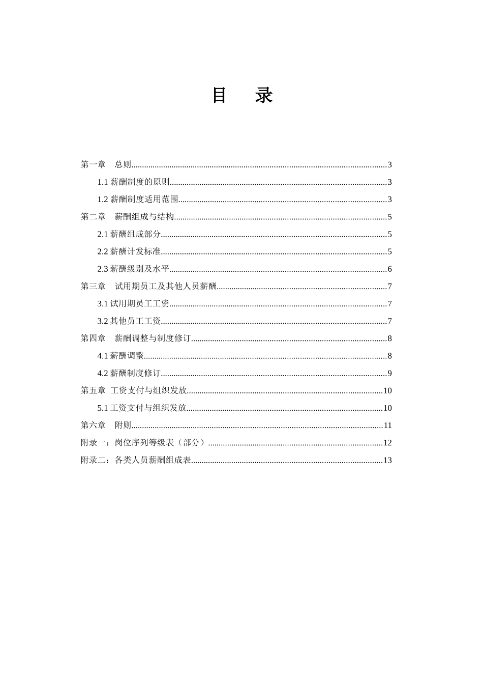 某国际船舶公司-薪酬管理制度_第2页