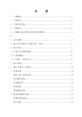 某国际大酒店中央空调及卫生热水工程施组