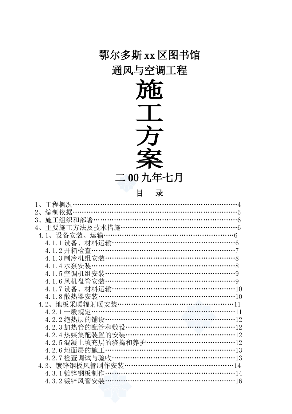 某图书馆通风空调工程施工方案_第1页
