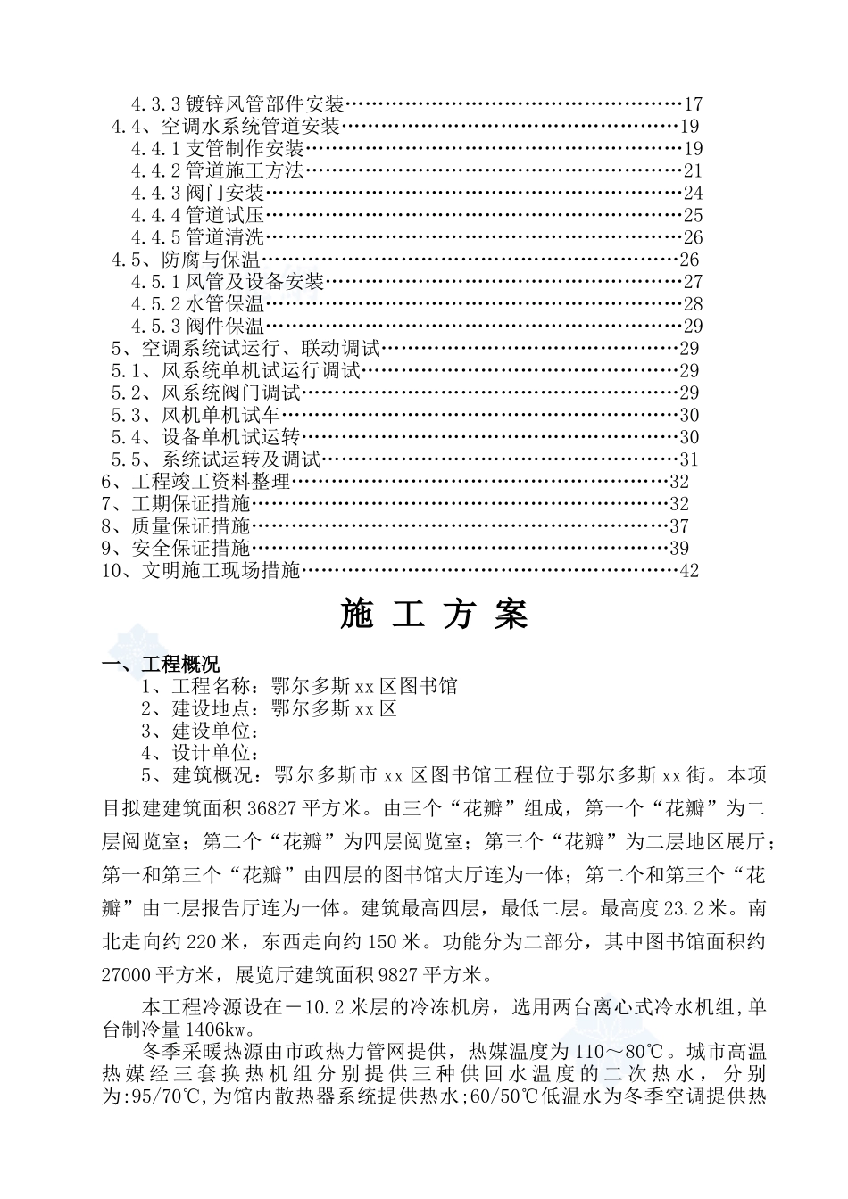 某图书馆通风空调工程施工方案_第2页