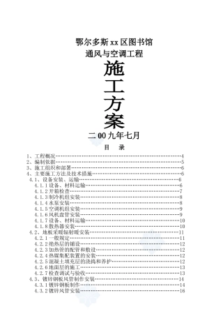 某图书馆通风空调工程施工方案