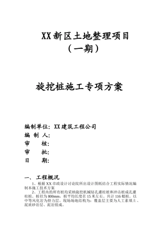 某土地整理工程旋挖钻孔灌注桩施工方案