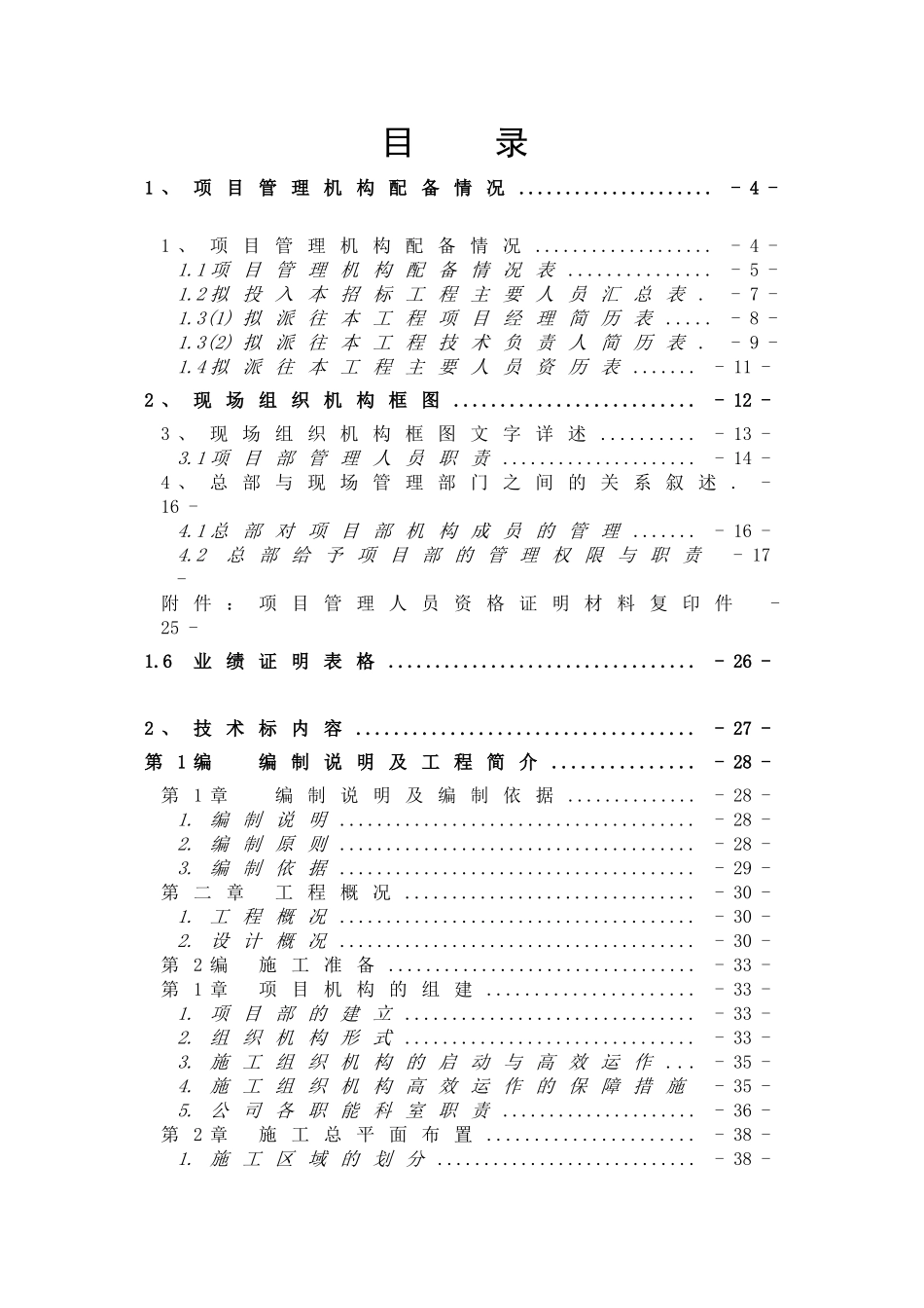 某土地开发整理及灌溉项目施工组织设计_第1页
