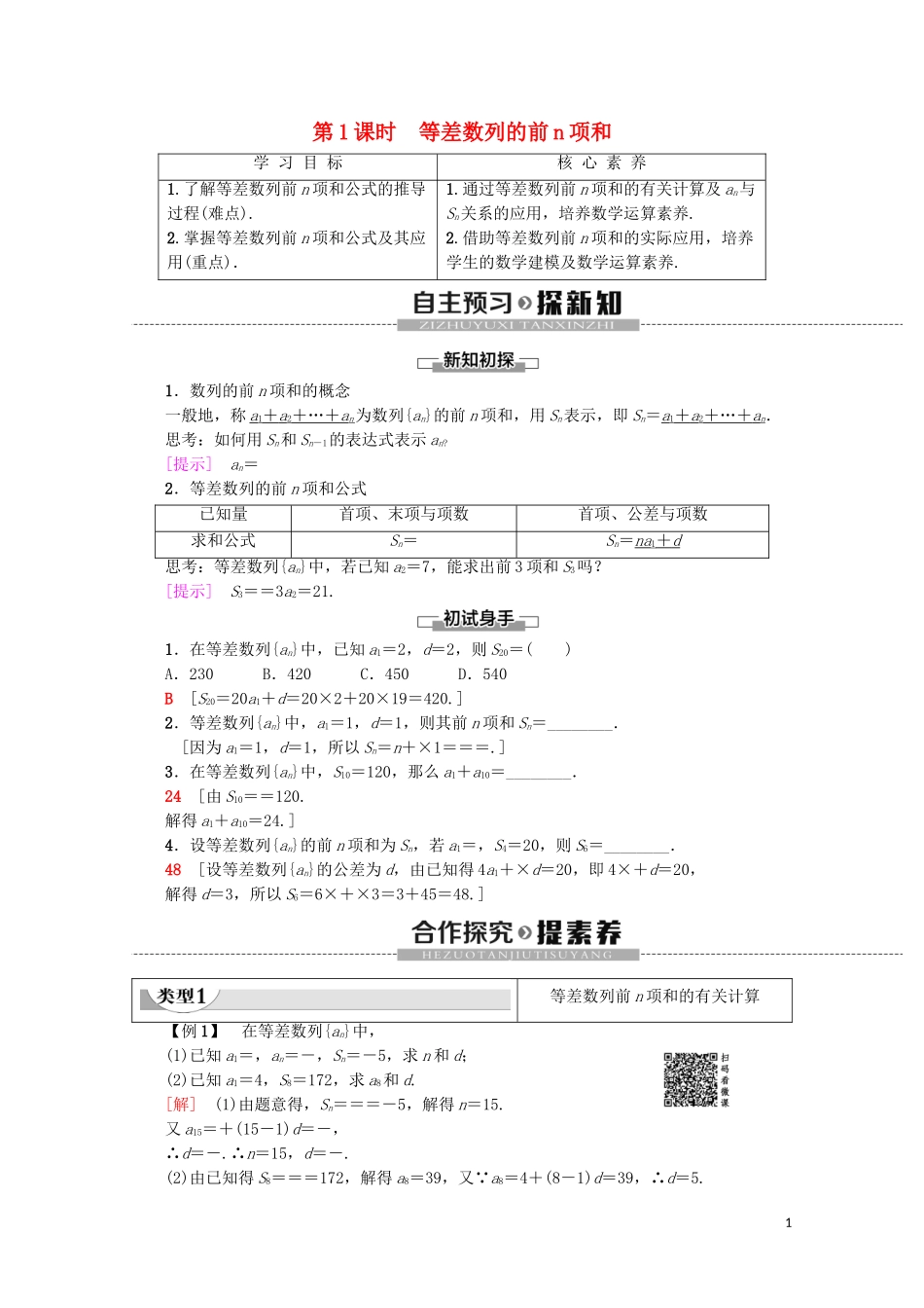 高中数学 第2章 数列 2.3 等差数列的前n项和（第1课时）等差数列的前n项和学案 新人教A版必修5-新人教A版高二必修5数学学案_第1页
