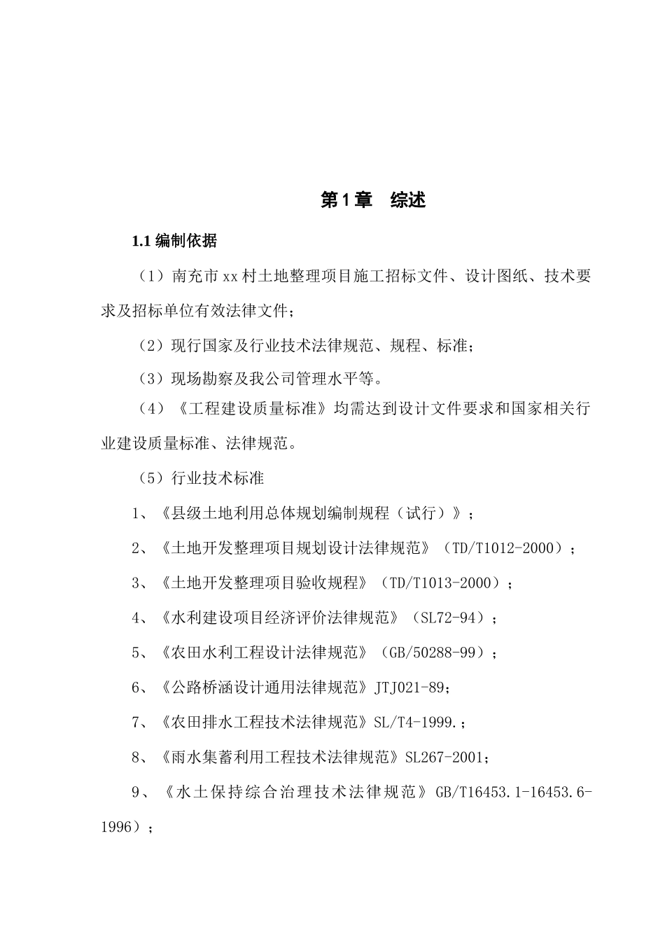 某土地整理项目施工组织设计_第2页