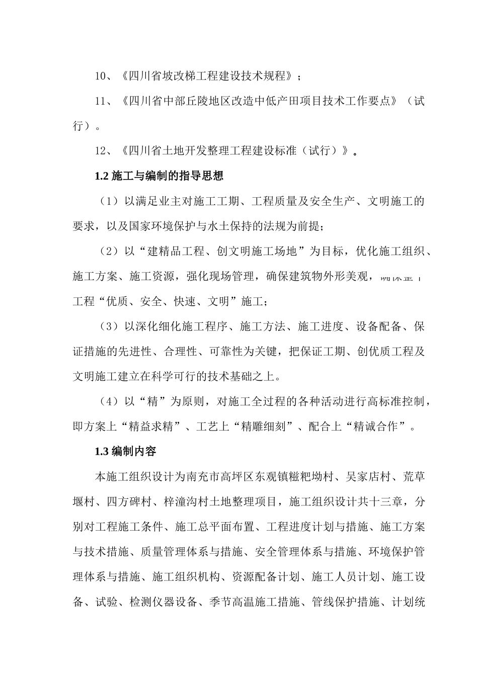 某土地整理项目施工组织设计_第3页