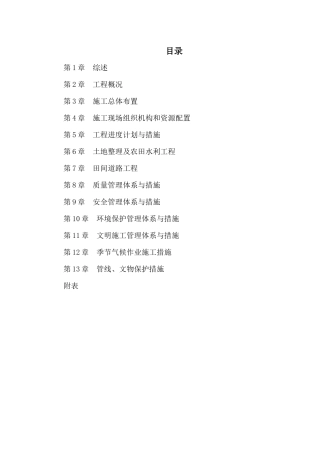 某土地整理项目施工组织设计