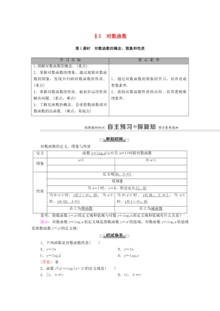 高中数学 第4章 对数运算和对数函数 3 对数函数 第1课时 对数函数的概念、图象和性质学案（含解析）北师大版必修第一册-北师大版高一第一册数学学案